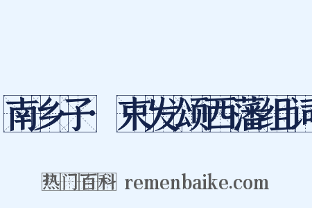 南乡子·束发颂西藩组词是什么意思的图片